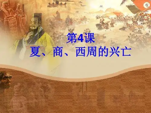 第4课夏商西周的兴亡课件