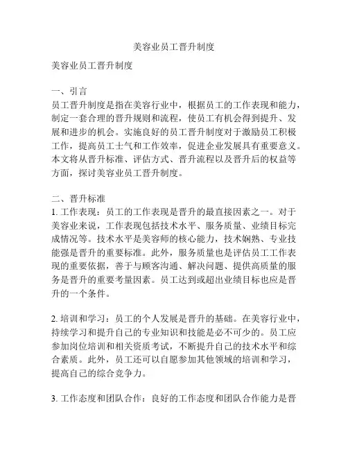美容业员工晋升制度