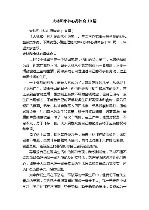 大林和小林心得体会10篇