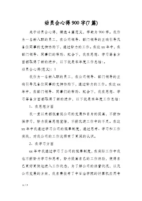 动员会心得900字(7篇)