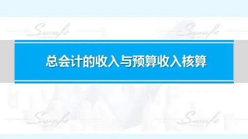 政府会计(第二版)总会计的收入与预算收入核算