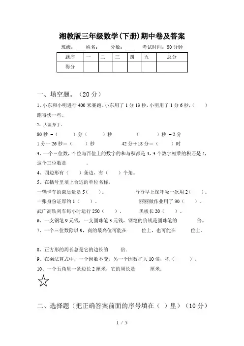 湘教版三年级数学(下册)期中卷及答案