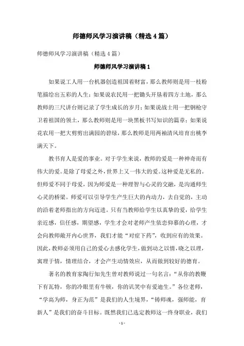 师德师风学习演讲稿(精选4篇)