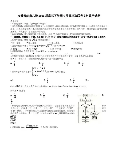 安徽省皖南八校2021届高三下学期4月第三次联考文科数学试题含答案
