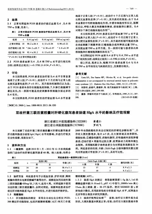 双歧杆菌三联活菌胶囊对肝硬化腹泻患者肠道SIgA水平的影响及疗效观察