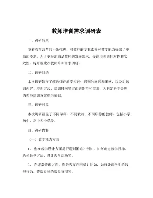 教师培训需求调研表