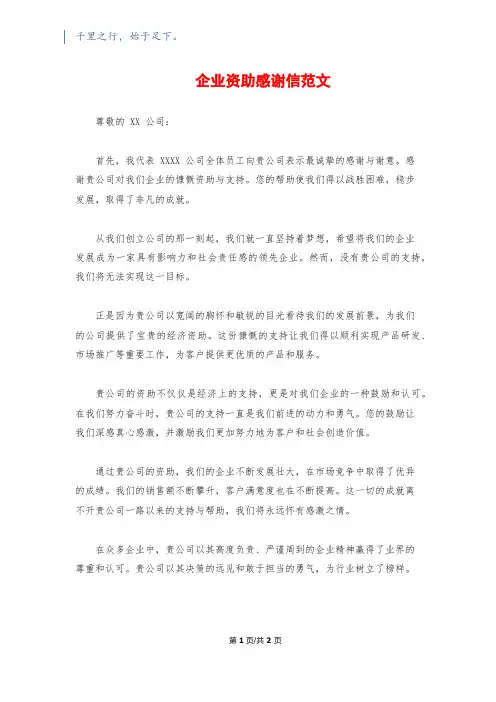 企业资助感谢信范文