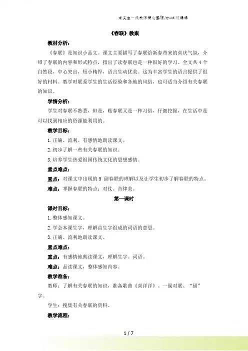 四年级上册语文教案 24春联