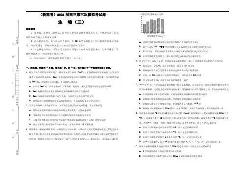 (新高考)2021届高三第三次模拟考试卷 生物(三) 学生版