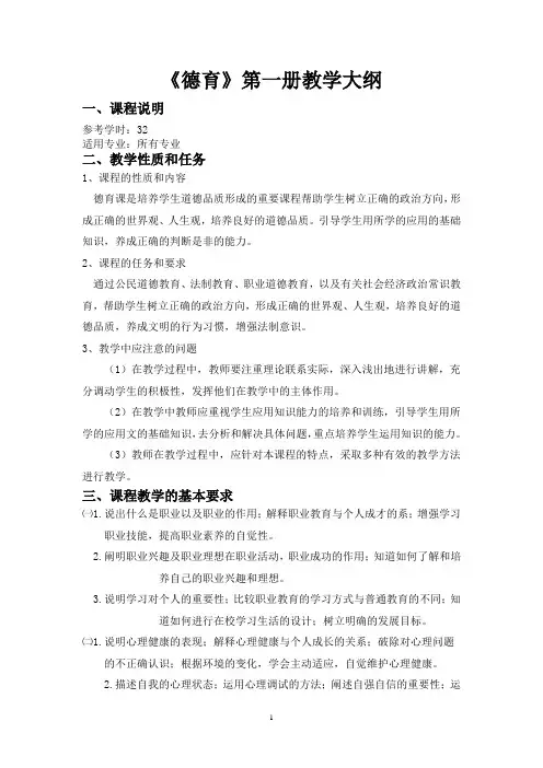 《德育》第一册教学大纲