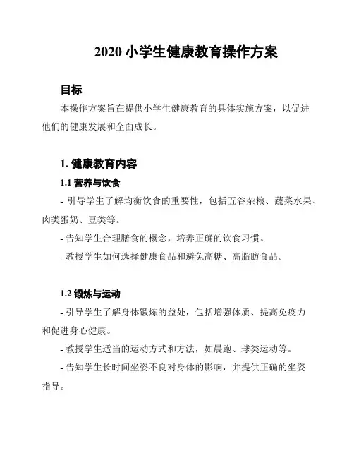 2020小学生健康教育操作方案