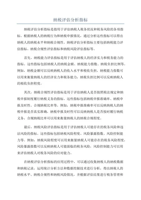纳税评估分析指标
