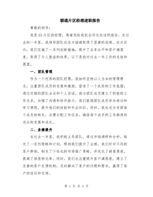 联通片区经理述职报告