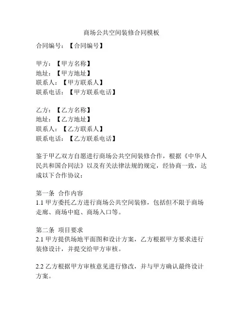 商场公共空间装修合同模板