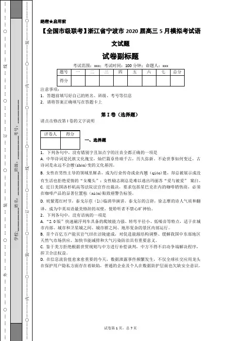 【全国市级联考】浙江省宁波市2020届高三5月模拟考试语文试题