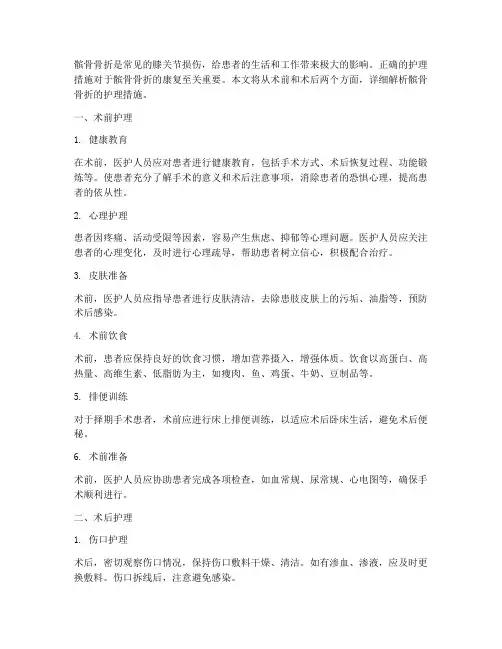 髌骨骨折护理措施术前术后