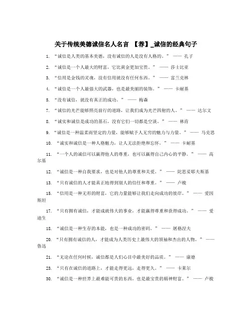 关于传统美德诚信名人名言 【荐】_诚信的经典句子