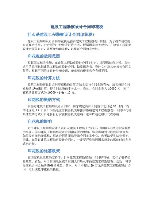 建设工程勘察设计合同印花税
