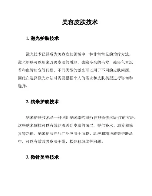 美容皮肤技术
