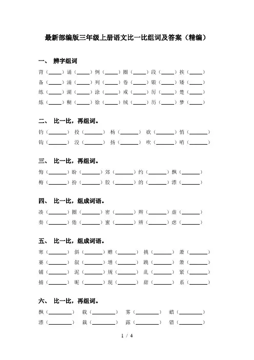 最新部编版三年级上册语文比一比组词及答案(精编)