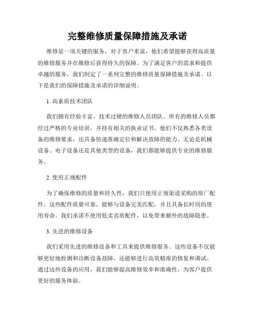 完整维修质量保障措施及承诺