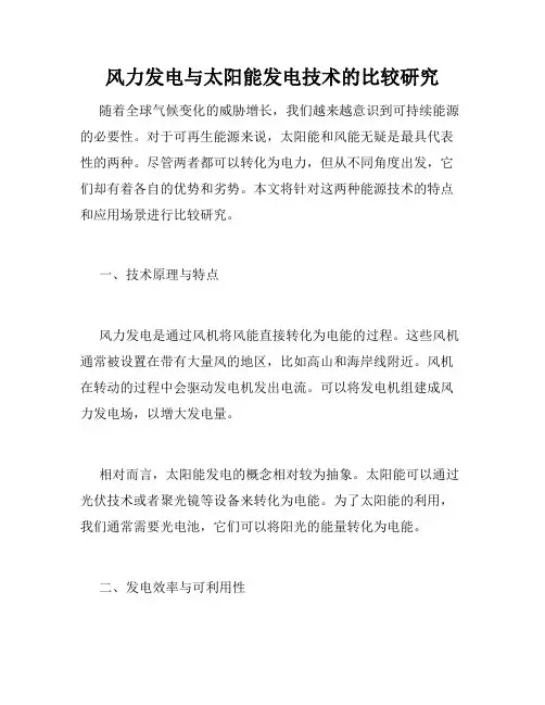 风力发电与太阳能发电技术的比较研究