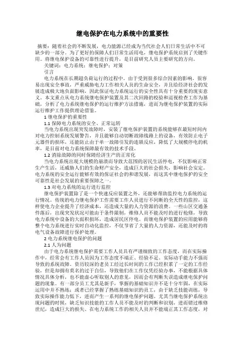 继电保护在电力系统中的重要性