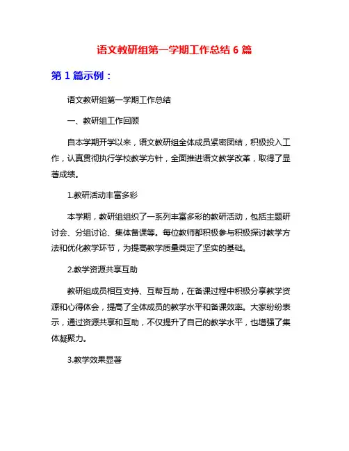 语文教研组第一学期工作总结6篇