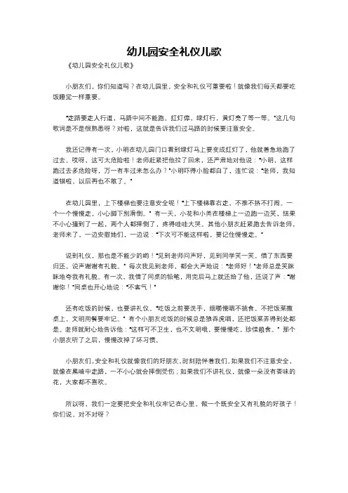 幼儿园安全礼仪儿歌