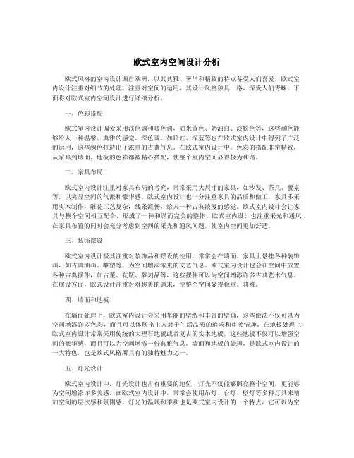 欧式室内空间设计分析