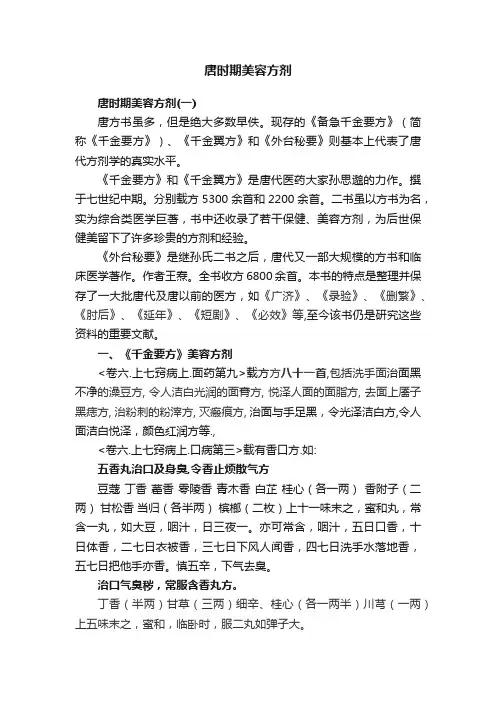 唐时期美容方剂