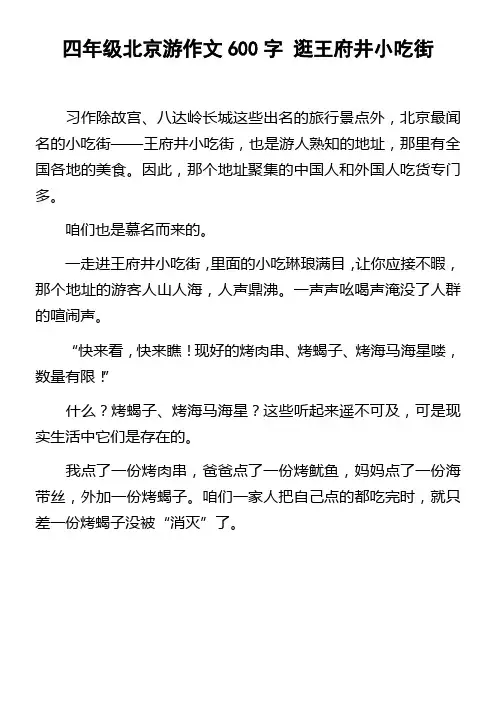 四年级北京游作文600字逛王府井小吃街
