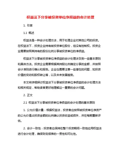 权益法下分享被投资单位净损益的会计处理