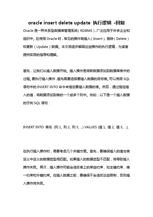 oracle insert delete update 执行逻辑 -回复