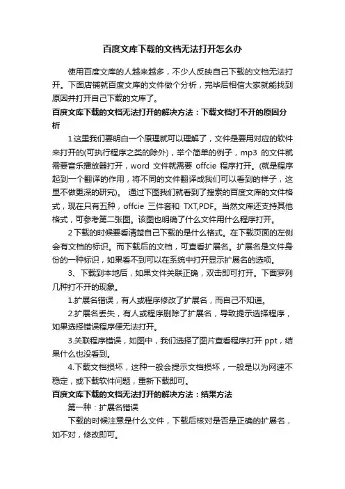 百度文库下载的文档无法打开怎么办