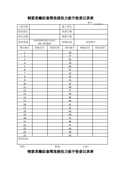 钢筋直螺纹套筒连接系扭力扳手检查记录表