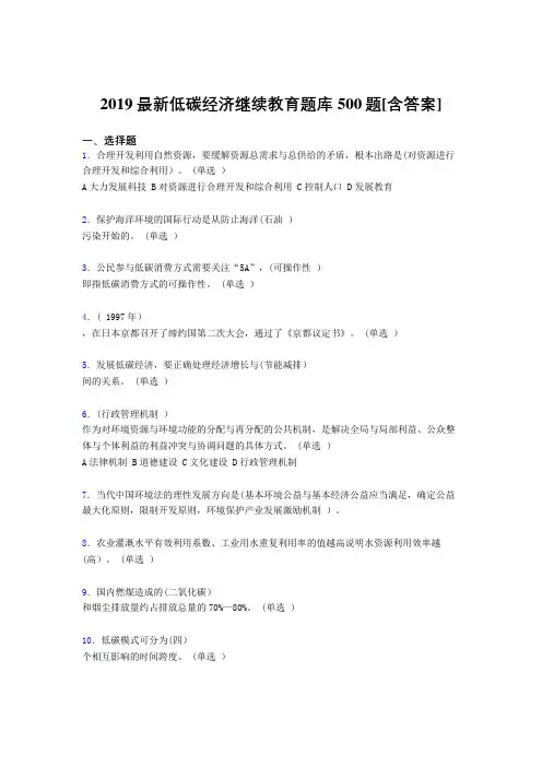 精选2019年低碳经济继续教育完整考题库500题(含参考答案)