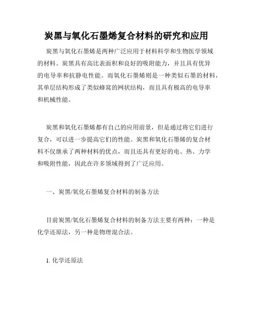 炭黑与氧化石墨烯复合材料的研究和应用