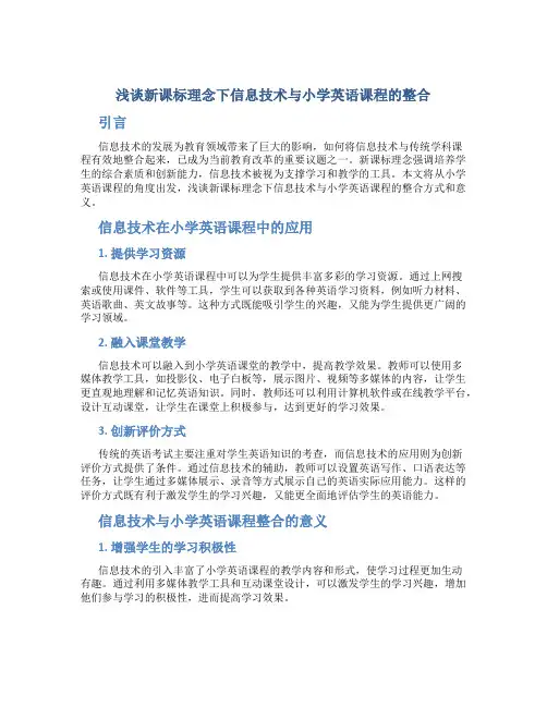 浅谈新课标理念下信息技术与小学英语课程的整合