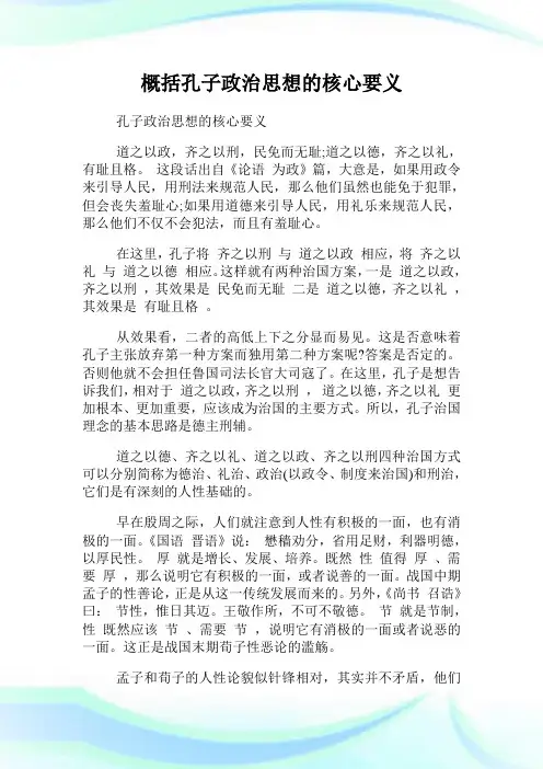 概括孔子政治思想的核心要义.doc
