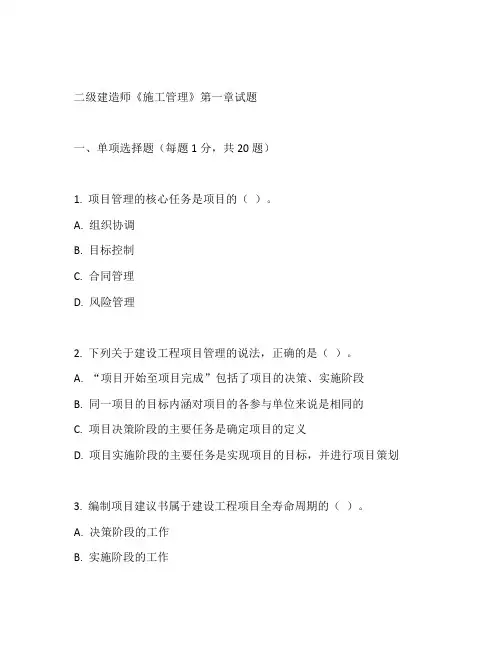 二建施工管理第一章试题