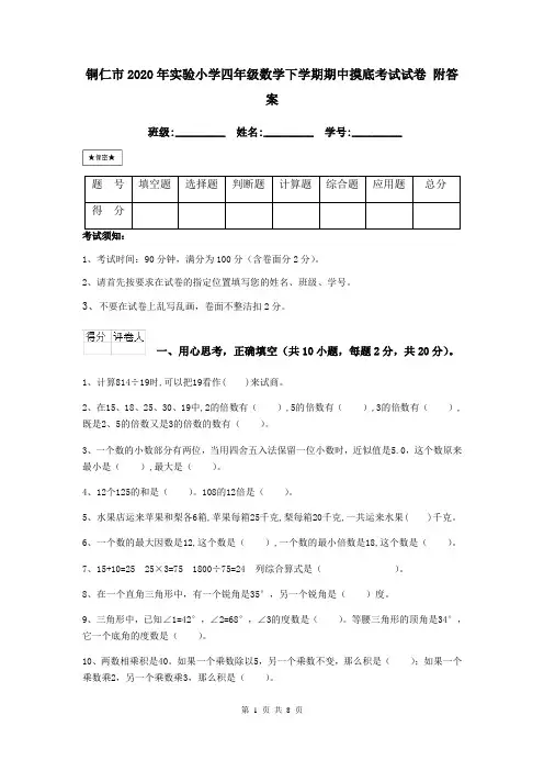 铜仁市2020年实验小学四年级数学下学期期中摸底考试试卷 附答案