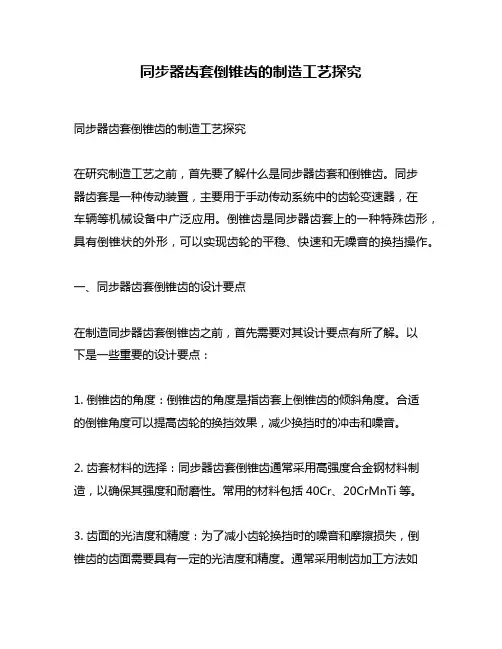同步器齿套倒锥齿的制造工艺探究