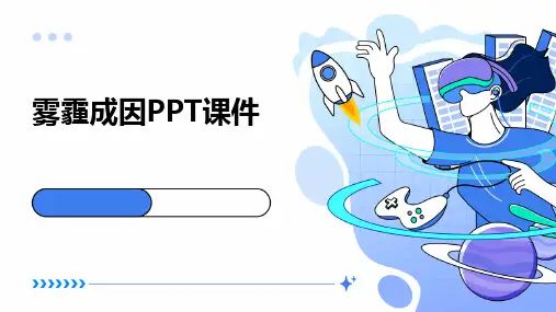 雾霾成因PPT课件