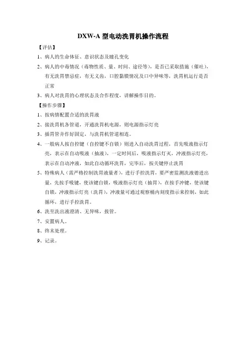 DXW-A型电动洗胃机操作流程