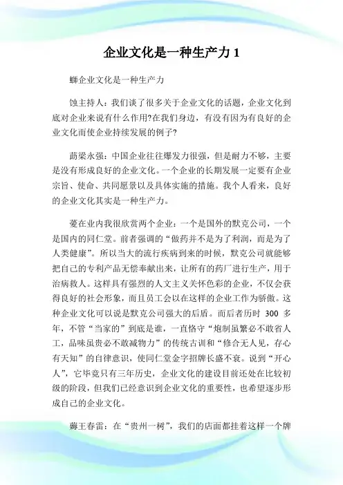 企业文化是一种生产力1.doc