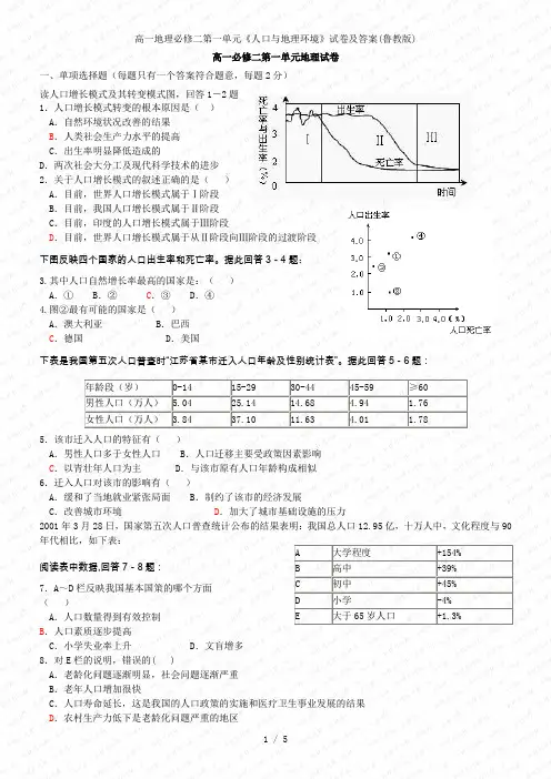 高一地理必修二第一单元《人口与地理环境》试卷及答案