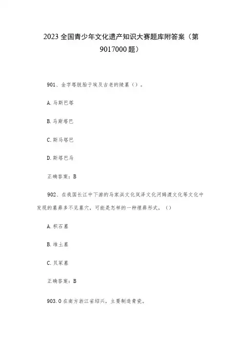 2023全国青少年文化遗产知识大赛题库附答案(第901-1000题)