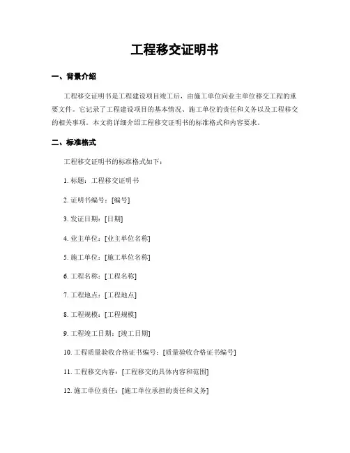 工程移交证明书