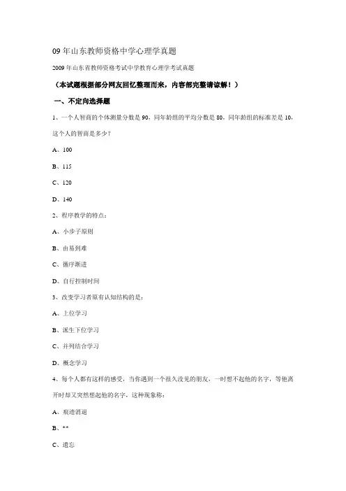 09年山东教师资格中学心理学真题